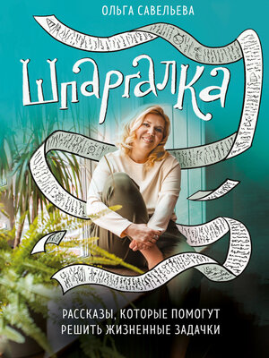 cover image of Шпаргалка. Рассказы, которые помогут решить жизненные задачки